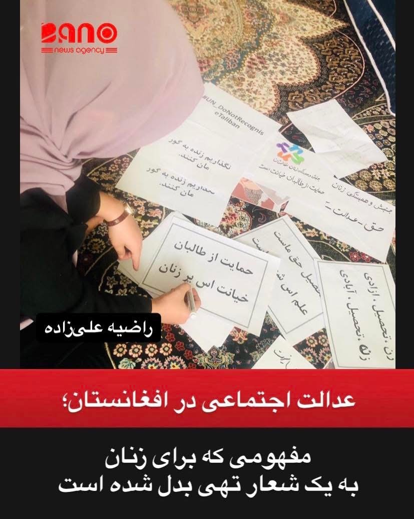 بیستم فبروری از سوی سازمان ملل متحد «روز جهانی عدالت اجتماعی» نام‌گذاری شده؛ روزی برای یادآوری برابری، توزیع منصفانه فرصت‌ها و دسترسی برابر به آموزش و کار. اما در افغانستان امروز، این مفهوم برای میلیون‌ها زن و دختر بیش از یک شعار رسمی نیست. در حالی‌ که عدالت اجتماعی بر پایه برابری حقوقی و مشارکت همگانی تعریف می‌شود، زنان در سایه حاکمیت طالبان از آموزش، اشتغال و حضور اجتماعی محروم مانده‌اند. نزدیک به پنج سال است که دختران از تحصیل محروم‌اند و این محرومیت، آینده یک نسل را با بحران عمیق روبه‌رو کرده است. اگر عدالت اجتماعی قرار بود معیاری برای سنجش وضعیت کشورها باشد، افغانستان در یکی از پایین‌ترین سطوح آن قرار می‌گرفت. گزارش‌های حقوق بشری، از جمله یافته‌های دیده‌بان حقوق بشر که از ثبت صدها مورد نقض حقوق زنان در یک سال گذشته خبر می‌دهد، نشان می‌دهد این بحران تنها به حذف آموزشی محدود نیست؛ بلکه به افزایش خشونت‌های خانگی، ازدواج‌های اجباری و فشارهای روانی گسترده انجامیده است. اپارتاید جنسیتی و سیاست‌های نظام‌مند حذف زنان از عرصه عمومی، با هر تعریفی از جامعه سالم در تضاد است. عدالت اجتماعی بدون برابری جنسیتی معنایی ندارد. با این حال، واکنش جامعه جهانی بیشتر در حد بیانیه و ابراز نگرانی باقی مانده و اقدام عملی قاطعی برای تغییر وضعیت دیده نمی‌شود. در چنین شرایطی، پرسش اساسی این است: چگونه می‌توان از عدالت اجتماعی سخن گفت، وقتی نیمی از جمعیت کشور از ابتدایی‌ترین حقوق انسانی محروم‌اند؟ تا زمانی که این شکاف عمیق پابرجاست، «عدالت اجتماعی» در افغانستان نه یک واقعیت، بلکه واژه‌ای تشریفاتی خواهد بود. راضیه علی زاده