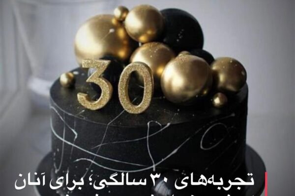 از شما چه پنهان، زندگی در ۳۰ سالگی برایم نشان داده ما در دنیایی خیلی بی‌رحم زندگی می‌کنیم. دنیایی که هر قدمش را باید با تجربه شخصی یاد بگیریم. دنیایی که ساخته شده تا ابتدا گذر عمرمان را چهارچوکات‌بندی کند؛ سپس یک نقشه توهمی را به خوردمان دهد، به امید اینکه با دنبال کردن آن توهم موفق می‌شویم. مثلاً درس خواندن و دانشگاه رفتن خود یک نقشه توهمی است. اما همه باور دارند با رفتن به دانشگاه و خواندن یک رشته در میان مجموعه‌ای از رشته‌ها، باعث می‌شود به پول، ثروت، زندگی خوب و کمال برسند. اما واقعیت چیزی دیگر است. دیگر دانشگاه رفتن و رشته خاصی را خواندن شما را به موفقیت نمی‌رساند، بلکه مسیر رسیدن به موفقیت‌تان را هم از شما می‌گیرد. بگذارید واضح بسازم: مثلاً من می‌توانستم نه لیسانس بخوانم، نه ماستری و نه دکترا، باز هم موفق باشم. موفق‌تر از نیمی از جمعیت دنیا که دانشگاه خوانده‌اند و به فکر خودشان به موفقیت رسیده‌اند. البته با حفظ تعریف موفقیت که برای هر کسی فرق می‌کند. منظور من از موفقیت در امور مالی است؛ یعنی استقلال مالی و رشد فردی. شاید باور نکنید، اما زمان تغییر کرده و می‌شود بدون مدرک دانشگاه نیز موفق‌تر از آدم‌هایی شد که دانشگاه را تا آخرین قدمش رفته و مدرک دکترا و پوست دکترایش را گرفته‌اند. بگذارید با مثالی متمرکز بر تجربیات شخصی خودم، همراه‌تان در این قسمت حرف بزنم. من سال‌ها پیش که تازه جوان شده بودم، با رؤیاهای کلان لیسانس اقتصاد را در یکی از دانشگاه‌های افغانستان شروع کردم. آنجا فکر می‌کردم اولین قدم خودم را در دنیای موفقیت مانده‌ام و می‌شود گفت از یک جمعیت کلان که در افغانستان است، من موفق‌تر هستم. چرا؟ چون دانشگاه می‌خوانم و کسی که دانشگاه بخواند حتماً می‌تواند موفق‌تر از آن آدمی باشد که اصلاً دانشگاه نخوانده است. یکی از دوستان و هم‌صنفی‌ام که امینی نام داشت، دانشگاه را در نیمه‌های سمستر اول به امان خدا سپرد و رفت دنبال کار متفاوت‌تر! او شروع کرد به یادگیری اپلیکیشن‌هایی مثل فوتوشاپ و آفتر افکت. من نشستم و دانشگاه خواندم. یقیناً او دیگر در صنف و دانشگاه نبود، اما رفاقت، پیام و تماس ما باقی ماند. در اواسط سمستر دوم من با محدودیت منابع مالی روبه‌رو شدم. اوضاع و شرایط مالی خانواده نیز درهم و برهم بود. برای اکثر ماهایی که در افغانستان متولد شدیم، به‌طور همیشگی این‌گونه است و بیشتر بار تاریخی، جغرافیایی و فرهنگی دارد تا هر چیز دیگر. به این فکر افتادم که باید راه چاره و کاری پیدا کنم. برای کار به جاهای مختلف سی‌وی فرستادم و در سی‌وی‌ام با افتخار نوشته کرده بودم که لیسانس اقتصاد می‌خوانم. اما هیچ نهادی مرا شارت‌لیست نمی‌کرد. بعد از مدت‌ها، یک روز با امینی صحبت کردم. در مورد اوضاع و احوالم گفتم و اینکه اگر جای وظیفه مناسب من دید، خبرم کند. او گفت: «رفیق ببین، کار خر در خروار است. اما ما جوان‌ها دانشگاه را محکم گرفتیم. از دانشگاه چیزی جور نمی‌شود و باید راه دیگری را رفت.» او گفت: «به‌جای دانشگاه برو یک سه ماه وقت خودت را صرف یادگیری "آفتر افکت" کن. نصف هزینه دانشگاهت هم نمی‌شود. تضمین اولین شغلت را من در تلویزیون تمدن می‌کنم.» جملات امینی را نوعی توهین حساب کردم و فکر کردم او چون خودش راه دانشگاه را متفاوت رفته، دارد مرا بیراه می‌کند. آن‌وقت‌ها فکر می‌کردم امینی دیوانه است. فیس دانشگاه و یک رشته تحصیلی را صرف یادگیری یک اپلیکیشن می‌کند؛ این به نظرم یک بازی احمقانه با زندگی می‌آمد. برعکس، من دیوانه بودم و امینی هوشیار. او کمی بعدتر در همان سال‌ها صاحب معاش ۱۳۰۰ دالری در ماه شد و من هیچ‌وقت تا هنوز این مبلغ را به‌خاطر خواندن دانشگاه در هیچ‌جای زندگی‌ام نگرفته‌ام. برعکس، شاید من سال‌های متوالی همواره بر خود لازم دیدم کتاب‌های متعددتری از آدم‌های متفاوت‌تری بخوانم تا در انترویوهای کاری از اقتصادخوانده‌های دیگر بیشتر و حرفه‌ای‌تر به نظر برسم. امینی نیاز نداشت؛ فقط کافی بود هر روز بیشتر در آفتر افکت ماهرتر شود. من لیسانس را به پایان رساندم، ماستری را به پایان رساندم، حالا چیزی نمانده دکترا را... اما هنوز اعتماد به نفس کافی برای رقابت در دنیای شغل با دکتراهای دیگر، لیسانسه‌های دیگر و یا ماسترهای دیگر ندارم. چرا؟ چون من کتاب خواندم و دیگری شاید در کنار کتاب یک اپلیکیشن مرتبط‌تر و واقعی‌تر را یاد گرفته باشد. صادقانه بگویم، حالا که ۳۰ سال عمرم را، هزاران هزار پولم را برای تحصیل کردن و دانشگاهی بودن مصرف کردم، هنوز تردید دارم موفق شده باشم. اگر نیم هزینه‌های تحصیلم را صرف یادگیری یک هنر، مهارت و یا یک اپلیکیشن می‌کردم، حالا خیلی بااعتمادبه‌نفس‌تر می‌توانستم خودم را در دنیای کار و رقابت به مسیر تضمینی موفقیت نزدیک کرده و با دیگر رقبا شاخ‌به‌شاخ شوم. مثلاً اصلاً مهم نیست حتماً درس بخوانید. کافی است بلد باشید چطور فتوشاپ کار می‌کند و چطور می‌توانید آن را در دنیای دیزاین استفاده کنید. شما موفق‌تر از یک تحصیل‌کرده هستید، اگر یاد بگیرید از یک اپلیکیشن به شکل حرفه‌ای استفاده کرده و یک ارزش را برای دیگران خلق کنید. دنیا شما را بدون هیچ مدرک تحصیلی می‌ستاید و در چرخه موفقیت جا می‌دهد. اگر یاد داشته باشید کاپ‌کات، فیلمورا یا بسیار ساده کانوا چطور کار می‌کند و شما بتوانید دیزاین کنید، حتماً بدون استخدام در هیچ شرکتی موفق می‌شوید و می‌توانید عایدی خوبی برای خودتان خلق کنید. چرا؟ چون شما هوش و هنر خلق ایده‌هایتان را به‌صورت تصویری و واقعی در دنیای مصرف‌کننده‌های حاضر و آماده پشت اسکرین موبایل و شبکه‌های اجتماعی دارید. خیلی از آدم‌های دنیا در هر ثانیه ۱۰۰ دالر عاید دارند که حتی لیسانس هم نخوانده‌اند. آن‌سوی دیگر قصه، خیلی از دکتراها با اسناد معتبر در هفته ۱۰۰ دالر عاید ندارند. چرا؟ چون همه نقشه توهمی تحصیل و دانشگاه را دنبال کرده و از دنبال کردن یادگیری یک مهارت به شکل حرفه‌ای خودداری کرده‌اند. اکثر آدم‌ها تحصیل‌کرده شده‌اند و هیچ‌کدام ماهر یا «دارنده مهارت» نشده‌اند که بتوانند از آن استفاده واقعی کنند. دنیای امروز با آمدن هوش مصنوعی و فرصت‌های آنلاین، دیگر سلام تحصیل‌کرده‌ها را جواب نمی‌دهد، اما به متخصصین بدون مدرک و دارندگان مهارت شدیداً نیاز دارد. دیگر هیچ تضمینی نیست که شما لیسانسه، ماستر و یا دکترا شوید و در بازار کار جایگاهی برای خود دست‌وپا کنید. اما به‌صورت ۱۰۰ درصدی شما می‌توانید عاید خلق کنید، اگر یک اپلیکیشن هوش مصنوعی یا هر اپلیکیشن دیگر را به‌صورت حرفه‌ای بلد باشید. دنیا در حال تغییر است. در دنیای امروز شما از طریق خواندن یک رشته مسیر موفقیت‌تان را تضمین نمی‌کنید. اما از طریق یادگیری کامل یک اپلیکیشن از مجموعه ابزارهای حرفه‌ای، به شکل تضمینی می‌توانید مسیر موفقیت مالی آینده‌تان را طراحی کنید. پس اگر در افغانستان مکتب بسته است، اگر درس وضعیت طالبانی و استایل طالبانی دارد، هنوز فرصت تغییر است. می‌توانید زندگی‌تان را تغییر دهید. کافی است مسیر و جهت فکرتان را به سمت آینده، در جهت درست‌تر حرکت دهید. به‌جای ساعت‌ها ریلز دیدن، یا اخبار خواندن یا هر کار دیگر، آن را صرف یادگیری کنید و ویدیو ببینید و تمرین کنید تا یک اپلیکیشن را به شکل حرفه‌ای یاد بگیرید. برای یادگیری به هیچ منبع مالی نیاز ندارید و لازم نیست به هیچ نهادی پول بدهید، جز هزینه‌های اینترنت. باور کنید پلتفرم یوتیوب در اختیارتان هست و آنجا خود هارواردِ یادگیری برنامه‌ها و اپلیکیشن‌ها است. شما اگر دیزاین و ادیت یاد بگیرید، تمام تصوراتتان را می‌توانید به تصویر بکشید و از کشیدن همان تصویر در دنیای امروز می‌توانید هزارها دالر به دست بیاورید. نه تنها این، بلکه شما می‌توانید از هر فارغ‌التحصیل قوی‌تر، دنیا را به آدم‌ها نشان دهید و مهارتتان پس‌زمینه و اعتبار برای آینده‌تان خلق می‌کند. حالا انتخاب با خودتان! شما می‌توانید موفق شوید اگر ذهنیت و دیدتان نسبت به زندگی و دنیایی که در آن هستیم را جهت دهید و تغییر دهید. اگر بتوانید روزتان را به ساعت تقسیم‌بندی کنید و آن ساعت‌ها را مدیریت کنید. شما می‌توانید در افغانستان موفق شوید اگر هر روز وقتتان را منسجم و حساب‌شده برای یادگیری یک مهارت به خرج برسانید. یادگیری یک اپلیکیشن ۶ ماه زمان کار دارد. اما فارغ‌التحصیل شدن حداقل در لیسانس ۴، در ماستری ۱ و در دکترا ۳ سال زمان می‌گیرد. شما می‌توانید یک سفر ۶ ماهه را انتخاب کنید. در ختم سفر، موفق‌تر از یک آدمی با سفر ۴ ساله باشید و در رقابت در دنیای کار او را پس بزنید و موفق شوید. می‌توانید بنشینید و از زندگی و راه آمده‌تان مثل من شکایت کنید، یا به آینده نگاه کنید و از امروز تا فرداهایتان، زمانتان را وقف یادگیری افتر افکت، کانوا، کاپ‌کات، فیلمورا، اس‌پی‌اس‌اس، یا اپلیکیشن‌های هوش مصنوعی و یا هر اپلیکیشن دیگر کنید. بعد که هنر لازم در آن اپلیکیشن را به دست آوردید، آدم‌ها و شرکت‌ها با دیدن مهارت‌هایتان دیوانه‌وار دنبالتان خواهند دوید. این را می‌توانم محکم و با اعتماد به نفس بگویم.