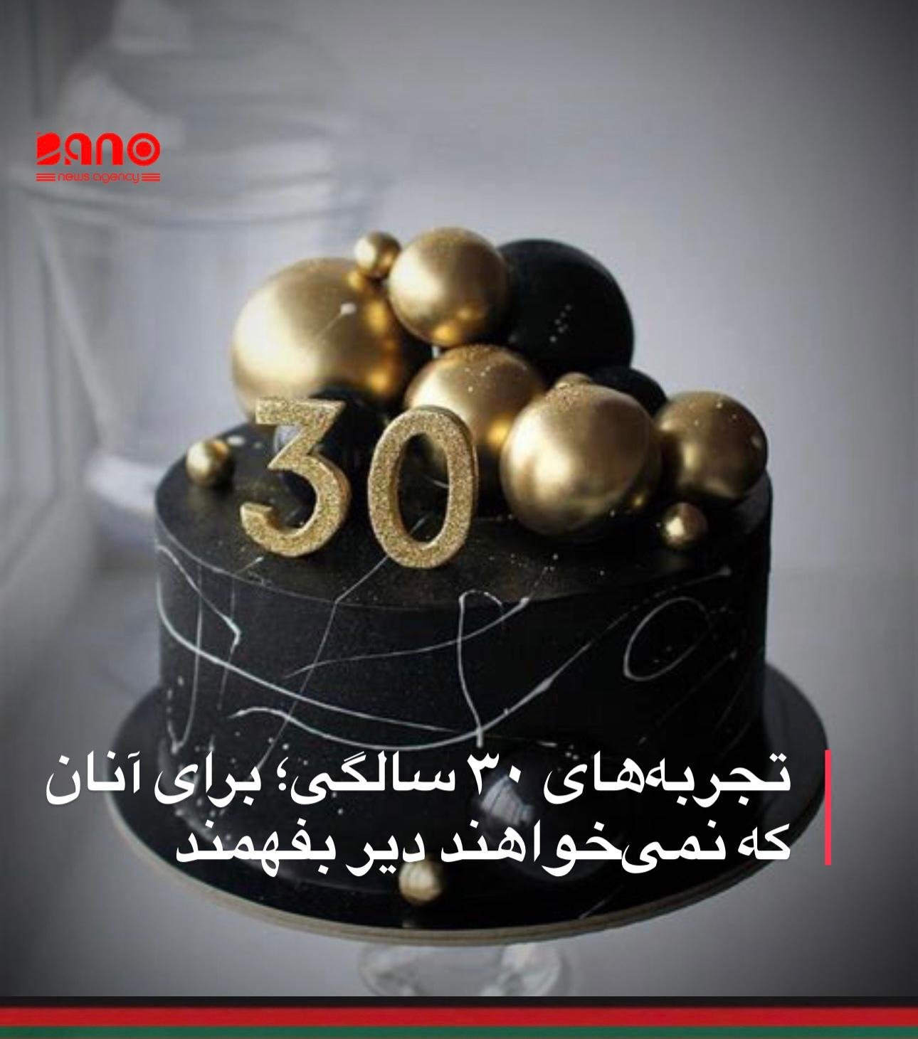 از شما چه پنهان، زندگی در ۳۰ سالگی برایم نشان داده ما در دنیایی خیلی بی‌رحم زندگی می‌کنیم. دنیایی که هر قدمش را باید با تجربه شخصی یاد بگیریم. دنیایی که ساخته شده تا ابتدا گذر عمرمان را چهارچوکات‌بندی کند؛ سپس یک نقشه توهمی را به خوردمان دهد، به امید اینکه با دنبال کردن آن توهم موفق می‌شویم. مثلاً درس خواندن و دانشگاه رفتن خود یک نقشه توهمی است. اما همه باور دارند با رفتن به دانشگاه و خواندن یک رشته در میان مجموعه‌ای از رشته‌ها، باعث می‌شود به پول، ثروت، زندگی خوب و کمال برسند. اما واقعیت چیزی دیگر است. دیگر دانشگاه رفتن و رشته خاصی را خواندن شما را به موفقیت نمی‌رساند، بلکه مسیر رسیدن به موفقیت‌تان را هم از شما می‌گیرد. بگذارید واضح بسازم: مثلاً من می‌توانستم نه لیسانس بخوانم، نه ماستری و نه دکترا، باز هم موفق باشم. موفق‌تر از نیمی از جمعیت دنیا که دانشگاه خوانده‌اند و به فکر خودشان به موفقیت رسیده‌اند. البته با حفظ تعریف موفقیت که برای هر کسی فرق می‌کند. منظور من از موفقیت در امور مالی است؛ یعنی استقلال مالی و رشد فردی. شاید باور نکنید، اما زمان تغییر کرده و می‌شود بدون مدرک دانشگاه نیز موفق‌تر از آدم‌هایی شد که دانشگاه را تا آخرین قدمش رفته و مدرک دکترا و پوست دکترایش را گرفته‌اند. بگذارید با مثالی متمرکز بر تجربیات شخصی خودم، همراه‌تان در این قسمت حرف بزنم. من سال‌ها پیش که تازه جوان شده بودم، با رؤیاهای کلان لیسانس اقتصاد را در یکی از دانشگاه‌های افغانستان شروع کردم. آنجا فکر می‌کردم اولین قدم خودم را در دنیای موفقیت مانده‌ام و می‌شود گفت از یک جمعیت کلان که در افغانستان است، من موفق‌تر هستم. چرا؟ چون دانشگاه می‌خوانم و کسی که دانشگاه بخواند حتماً می‌تواند موفق‌تر از آن آدمی باشد که اصلاً دانشگاه نخوانده است. یکی از دوستان و هم‌صنفی‌ام که امینی نام داشت، دانشگاه را در نیمه‌های سمستر اول به امان خدا سپرد و رفت دنبال کار متفاوت‌تر! او شروع کرد به یادگیری اپلیکیشن‌هایی مثل فوتوشاپ و آفتر افکت. من نشستم و دانشگاه خواندم. یقیناً او دیگر در صنف و دانشگاه نبود، اما رفاقت، پیام و تماس ما باقی ماند. در اواسط سمستر دوم من با محدودیت منابع مالی روبه‌رو شدم. اوضاع و شرایط مالی خانواده نیز درهم و برهم بود. برای اکثر ماهایی که در افغانستان متولد شدیم، به‌طور همیشگی این‌گونه است و بیشتر بار تاریخی، جغرافیایی و فرهنگی دارد تا هر چیز دیگر. به این فکر افتادم که باید راه چاره و کاری پیدا کنم. برای کار به جاهای مختلف سی‌وی فرستادم و در سی‌وی‌ام با افتخار نوشته کرده بودم که لیسانس اقتصاد می‌خوانم. اما هیچ نهادی مرا شارت‌لیست نمی‌کرد. بعد از مدت‌ها، یک روز با امینی صحبت کردم. در مورد اوضاع و احوالم گفتم و اینکه اگر جای وظیفه مناسب من دید، خبرم کند. او گفت: «رفیق ببین، کار خر در خروار است. اما ما جوان‌ها دانشگاه را محکم گرفتیم. از دانشگاه چیزی جور نمی‌شود و باید راه دیگری را رفت.» او گفت: «به‌جای دانشگاه برو یک سه ماه وقت خودت را صرف یادگیری "آفتر افکت" کن. نصف هزینه دانشگاهت هم نمی‌شود. تضمین اولین شغلت را من در تلویزیون تمدن می‌کنم.» جملات امینی را نوعی توهین حساب کردم و فکر کردم او چون خودش راه دانشگاه را متفاوت رفته، دارد مرا بیراه می‌کند. آن‌وقت‌ها فکر می‌کردم امینی دیوانه است. فیس دانشگاه و یک رشته تحصیلی را صرف یادگیری یک اپلیکیشن می‌کند؛ این به نظرم یک بازی احمقانه با زندگی می‌آمد. برعکس، من دیوانه بودم و امینی هوشیار. او کمی بعدتر در همان سال‌ها صاحب معاش ۱۳۰۰ دالری در ماه شد و من هیچ‌وقت تا هنوز این مبلغ را به‌خاطر خواندن دانشگاه در هیچ‌جای زندگی‌ام نگرفته‌ام. برعکس، شاید من سال‌های متوالی همواره بر خود لازم دیدم کتاب‌های متعددتری از آدم‌های متفاوت‌تری بخوانم تا در انترویوهای کاری از اقتصادخوانده‌های دیگر بیشتر و حرفه‌ای‌تر به نظر برسم. امینی نیاز نداشت؛ فقط کافی بود هر روز بیشتر در آفتر افکت ماهرتر شود. من لیسانس را به پایان رساندم، ماستری را به پایان رساندم، حالا چیزی نمانده دکترا را... اما هنوز اعتماد به نفس کافی برای رقابت در دنیای شغل با دکتراهای دیگر، لیسانسه‌های دیگر و یا ماسترهای دیگر ندارم. چرا؟ چون من کتاب خواندم و دیگری شاید در کنار کتاب یک اپلیکیشن مرتبط‌تر و واقعی‌تر را یاد گرفته باشد. صادقانه بگویم، حالا که ۳۰ سال عمرم را، هزاران هزار پولم را برای تحصیل کردن و دانشگاهی بودن مصرف کردم، هنوز تردید دارم موفق شده باشم. اگر نیم هزینه‌های تحصیلم را صرف یادگیری یک هنر، مهارت و یا یک اپلیکیشن می‌کردم، حالا خیلی بااعتمادبه‌نفس‌تر می‌توانستم خودم را در دنیای کار و رقابت به مسیر تضمینی موفقیت نزدیک کرده و با دیگر رقبا شاخ‌به‌شاخ شوم. مثلاً اصلاً مهم نیست حتماً درس بخوانید. کافی است بلد باشید چطور فتوشاپ کار می‌کند و چطور می‌توانید آن را در دنیای دیزاین استفاده کنید. شما موفق‌تر از یک تحصیل‌کرده هستید، اگر یاد بگیرید از یک اپلیکیشن به شکل حرفه‌ای استفاده کرده و یک ارزش را برای دیگران خلق کنید. دنیا شما را بدون هیچ مدرک تحصیلی می‌ستاید و در چرخه موفقیت جا می‌دهد. اگر یاد داشته باشید کاپ‌کات، فیلمورا یا بسیار ساده کانوا چطور کار می‌کند و شما بتوانید دیزاین کنید، حتماً بدون استخدام در هیچ شرکتی موفق می‌شوید و می‌توانید عایدی خوبی برای خودتان خلق کنید. چرا؟ چون شما هوش و هنر خلق ایده‌هایتان را به‌صورت تصویری و واقعی در دنیای مصرف‌کننده‌های حاضر و آماده پشت اسکرین موبایل و شبکه‌های اجتماعی دارید. خیلی از آدم‌های دنیا در هر ثانیه ۱۰۰ دالر عاید دارند که حتی لیسانس هم نخوانده‌اند. آن‌سوی دیگر قصه، خیلی از دکتراها با اسناد معتبر در هفته ۱۰۰ دالر عاید ندارند. چرا؟ چون همه نقشه توهمی تحصیل و دانشگاه را دنبال کرده و از دنبال کردن یادگیری یک مهارت به شکل حرفه‌ای خودداری کرده‌اند. اکثر آدم‌ها تحصیل‌کرده شده‌اند و هیچ‌کدام ماهر یا «دارنده مهارت» نشده‌اند که بتوانند از آن استفاده واقعی کنند. دنیای امروز با آمدن هوش مصنوعی و فرصت‌های آنلاین، دیگر سلام تحصیل‌کرده‌ها را جواب نمی‌دهد، اما به متخصصین بدون مدرک و دارندگان مهارت شدیداً نیاز دارد. دیگر هیچ تضمینی نیست که شما لیسانسه، ماستر و یا دکترا شوید و در بازار کار جایگاهی برای خود دست‌وپا کنید. اما به‌صورت ۱۰۰ درصدی شما می‌توانید عاید خلق کنید، اگر یک اپلیکیشن هوش مصنوعی یا هر اپلیکیشن دیگر را به‌صورت حرفه‌ای بلد باشید. دنیا در حال تغییر است. در دنیای امروز شما از طریق خواندن یک رشته مسیر موفقیت‌تان را تضمین نمی‌کنید. اما از طریق یادگیری کامل یک اپلیکیشن از مجموعه ابزارهای حرفه‌ای، به شکل تضمینی می‌توانید مسیر موفقیت مالی آینده‌تان را طراحی کنید. پس اگر در افغانستان مکتب بسته است، اگر درس وضعیت طالبانی و استایل طالبانی دارد، هنوز فرصت تغییر است. می‌توانید زندگی‌تان را تغییر دهید. کافی است مسیر و جهت فکرتان را به سمت آینده، در جهت درست‌تر حرکت دهید. به‌جای ساعت‌ها ریلز دیدن، یا اخبار خواندن یا هر کار دیگر، آن را صرف یادگیری کنید و ویدیو ببینید و تمرین کنید تا یک اپلیکیشن را به شکل حرفه‌ای یاد بگیرید. برای یادگیری به هیچ منبع مالی نیاز ندارید و لازم نیست به هیچ نهادی پول بدهید، جز هزینه‌های اینترنت. باور کنید پلتفرم یوتیوب در اختیارتان هست و آنجا خود هارواردِ یادگیری برنامه‌ها و اپلیکیشن‌ها است. شما اگر دیزاین و ادیت یاد بگیرید، تمام تصوراتتان را می‌توانید به تصویر بکشید و از کشیدن همان تصویر در دنیای امروز می‌توانید هزارها دالر به دست بیاورید. نه تنها این، بلکه شما می‌توانید از هر فارغ‌التحصیل قوی‌تر، دنیا را به آدم‌ها نشان دهید و مهارتتان پس‌زمینه و اعتبار برای آینده‌تان خلق می‌کند. حالا انتخاب با خودتان! شما می‌توانید موفق شوید اگر ذهنیت و دیدتان نسبت به زندگی و دنیایی که در آن هستیم را جهت دهید و تغییر دهید. اگر بتوانید روزتان را به ساعت تقسیم‌بندی کنید و آن ساعت‌ها را مدیریت کنید. شما می‌توانید در افغانستان موفق شوید اگر هر روز وقتتان را منسجم و حساب‌شده برای یادگیری یک مهارت به خرج برسانید. یادگیری یک اپلیکیشن ۶ ماه زمان کار دارد. اما فارغ‌التحصیل شدن حداقل در لیسانس ۴، در ماستری ۱ و در دکترا ۳ سال زمان می‌گیرد. شما می‌توانید یک سفر ۶ ماهه را انتخاب کنید. در ختم سفر، موفق‌تر از یک آدمی با سفر ۴ ساله باشید و در رقابت در دنیای کار او را پس بزنید و موفق شوید. می‌توانید بنشینید و از زندگی و راه آمده‌تان مثل من شکایت کنید، یا به آینده نگاه کنید و از امروز تا فرداهایتان، زمانتان را وقف یادگیری افتر افکت، کانوا، کاپ‌کات، فیلمورا، اس‌پی‌اس‌اس، یا اپلیکیشن‌های هوش مصنوعی و یا هر اپلیکیشن دیگر کنید. بعد که هنر لازم در آن اپلیکیشن را به دست آوردید، آدم‌ها و شرکت‌ها با دیدن مهارت‌هایتان دیوانه‌وار دنبالتان خواهند دوید. این را می‌توانم محکم و با اعتماد به نفس بگویم.